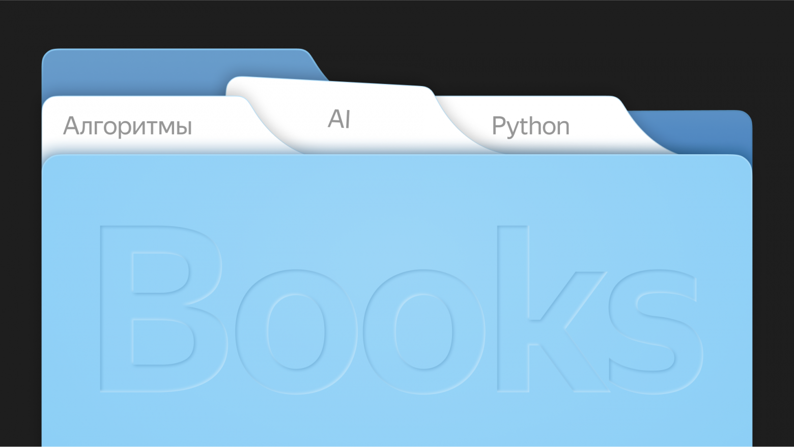 Книжная полка разработчика в эпоху интернета и искусственного интеллекта